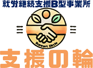 山口市・防府市の少し変わった就労継続支援B型事業所｜支援の輪